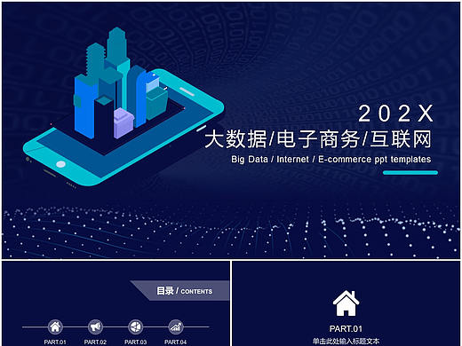高端电子商务公司互联网新科技大数据项目研发PPT模板