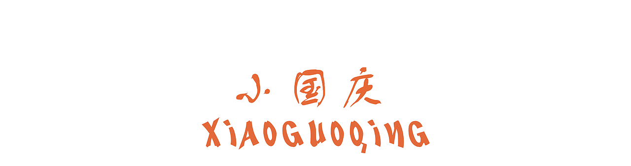 小国庆日常|认知篇（图ZMTkyMTEwOTQ0） - 中/长篇漫画 - 站酷设计师狮子先生2020原创素材 - 站酷ZCOOL