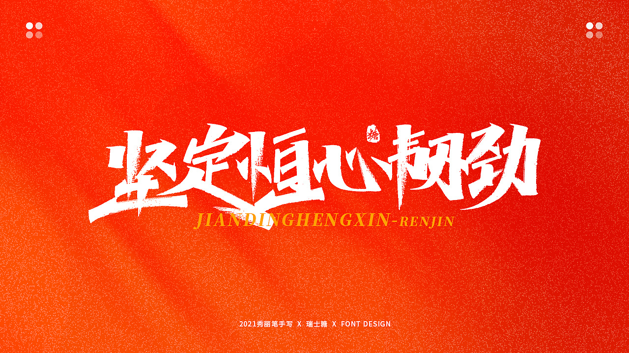 画字集 丨 热烈庆祝建党100周年（图ZMjYwNzU5NzQw） - 字体/字形 - 站酷设计师瑞士糖Ryan原创素材 - 站酷ZCOOL