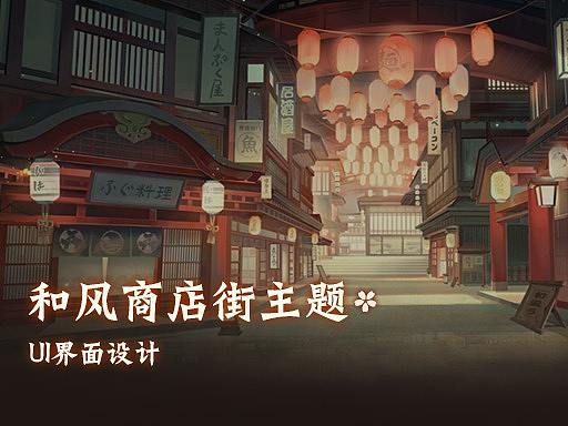 和风界面gui设计