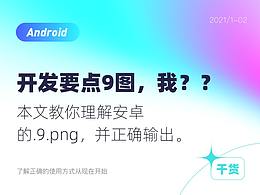 安卓开发要.9图，我该怎么给？