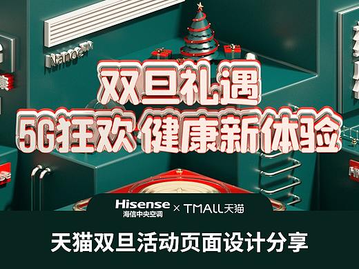 天猫海信中央空调旗舰店-双旦页面