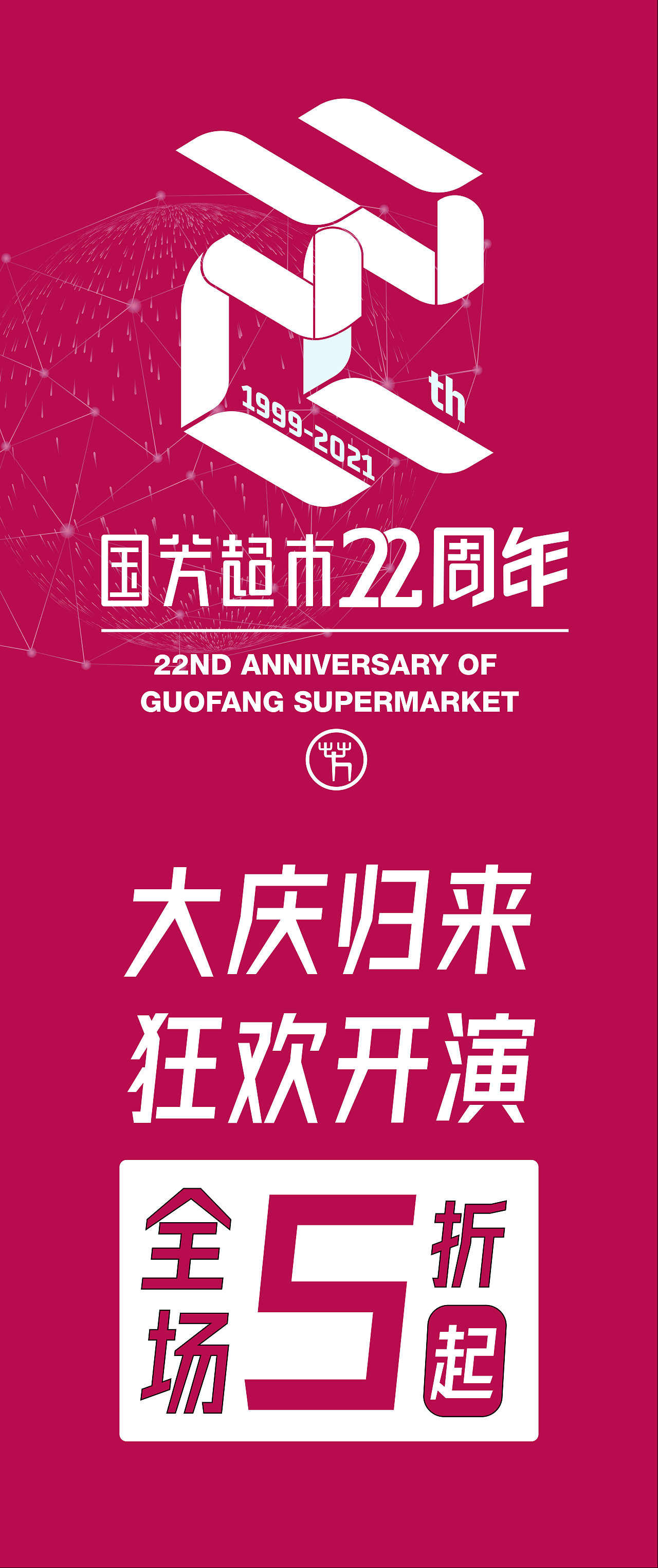 超市周年庆主kv