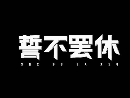 字体设计-誓不罢休