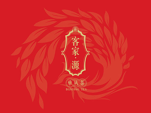 客家.源