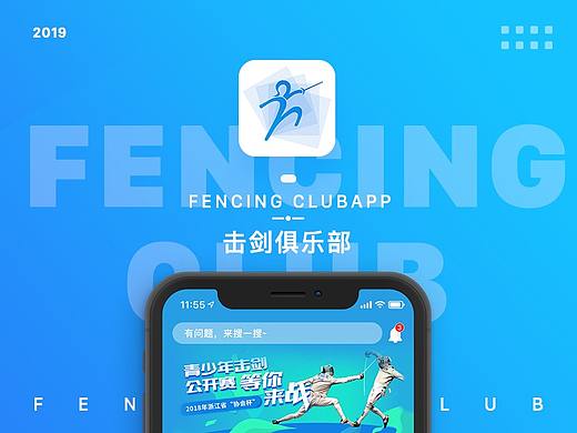 击剑俱乐部APP