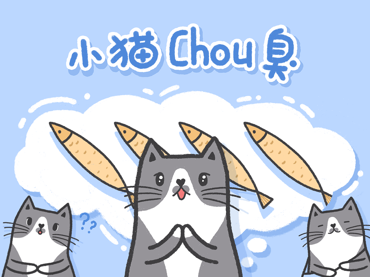 小貓臭臭-表情包上線(xiàn)啦（圖ZMTg2NDA0ODQ4） - 網(wǎng)絡(luò)表情 - 站酷設(shè)計(jì)師元紫彈原創(chuàng)素材 - 站酷ZCOOL