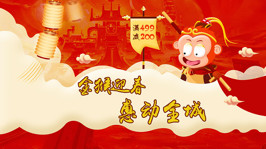 猴年新春海报 附悟空源文件（图ZNDE5NTk0Njg=） - 运营设计 - 站酷设计师SUXIAODONG原创素材 - 站酷ZCOOL