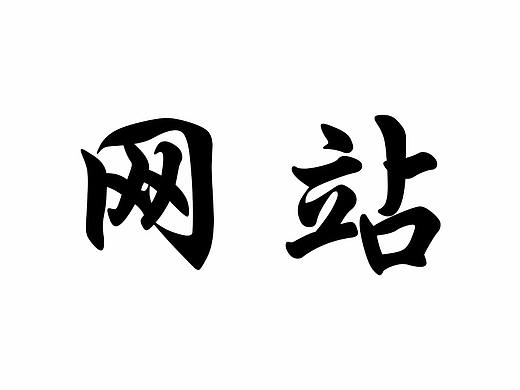 汉服