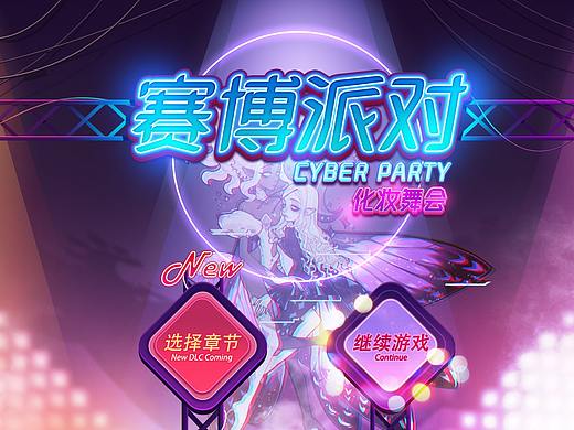 UI练习-《赛博派对》-化妆舞会DLC