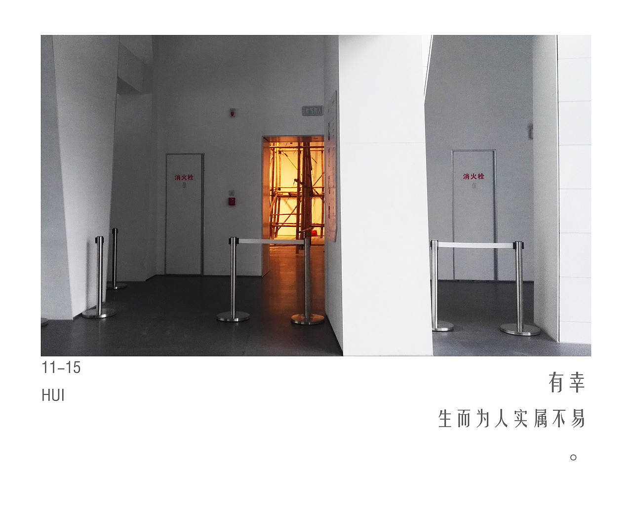 我好像HUI一点【版式设计】耶✌——2017年的快乐碎片2