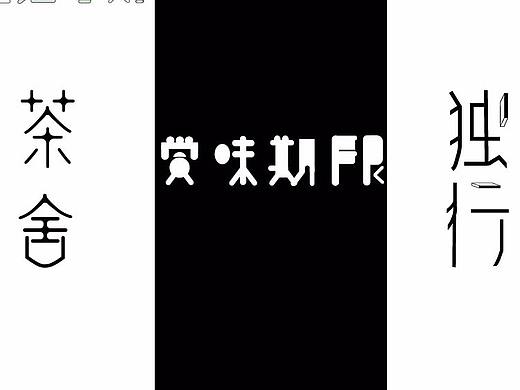 字体（个人主页-ZNTAzNjEwNTY=） - 字体/字形 - 站酷设计师大兔儿原创素材 - 站酷ZCOOL