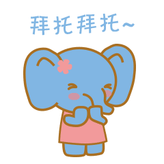 萌萌小象第二波