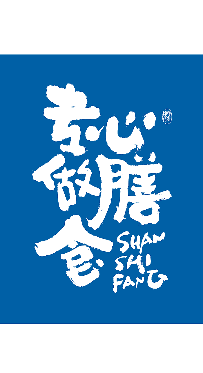 随性手写美食文案字体食品海报字体
