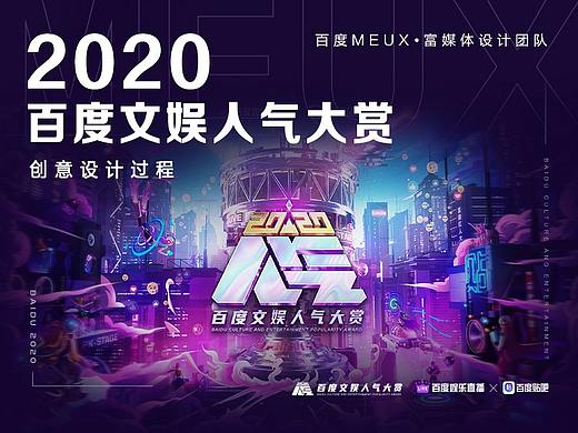 2020百度文娱人气大赏——创意设计过程