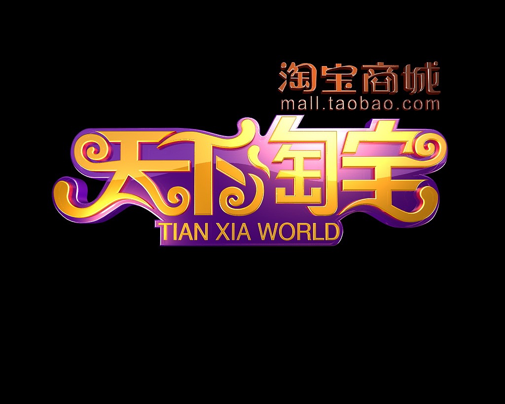 天下淘宝3D logo