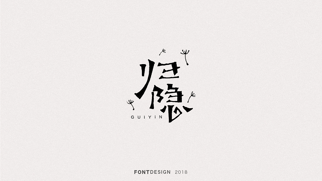 2018手绘字体设计小结