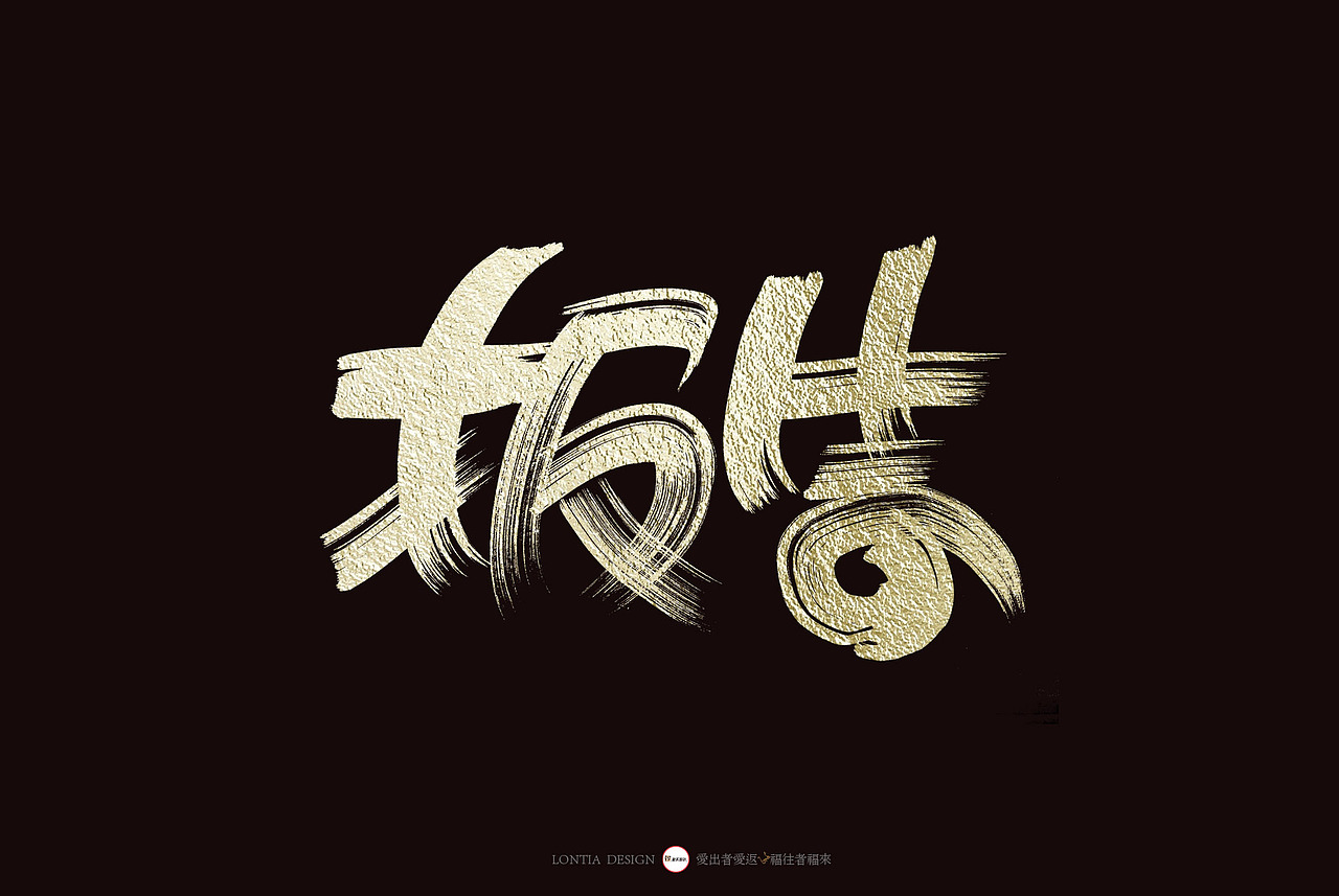 打折（图ZMTY1MTczOTI4） - 字体/字形 - 站酷设计师龙天设计原创素材 - 站酷ZCOOL