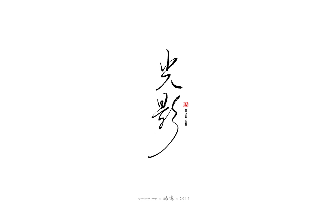 鸿远 | 字迹