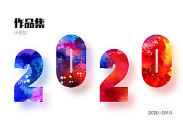 2020作品集