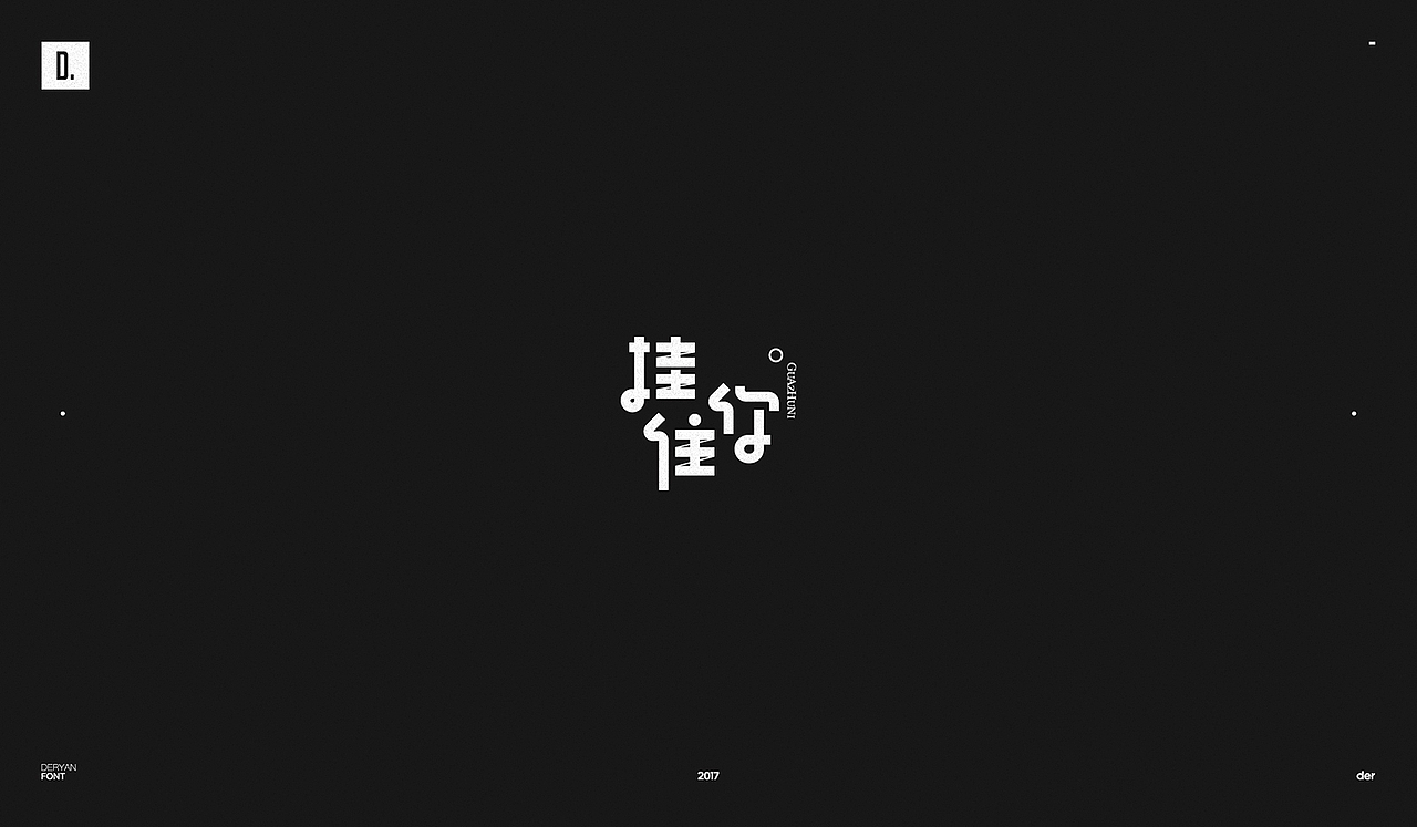 字体（图ZOTk2MjA2ODQ=） - 字体/字形 - 站酷设计师Der炎原创素材 - 站酷ZCOOL