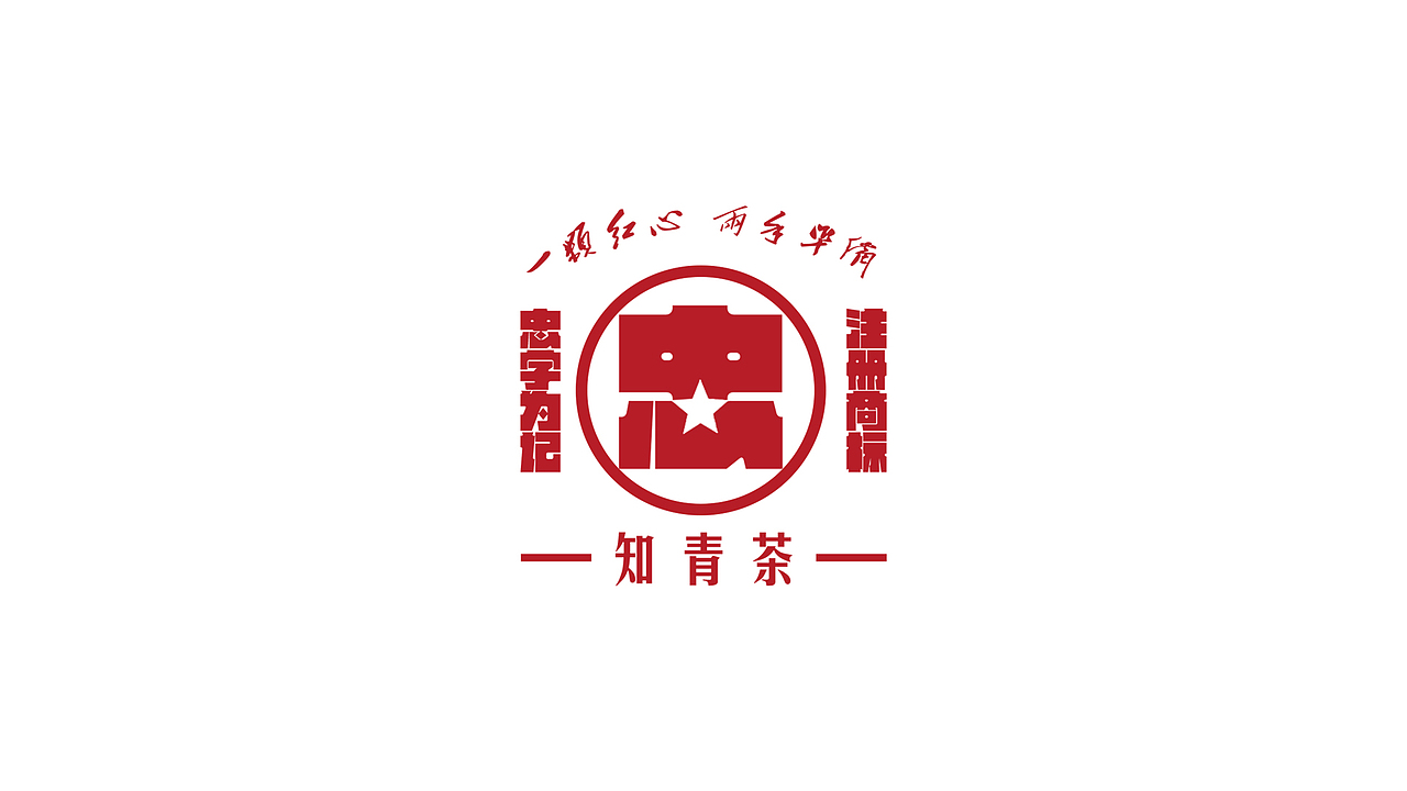 “忠”牌知青茶（图ZMTMzNjYxNTUy） - 包装 - 站酷设计师Jiangzhb原创素材 - 站酷ZCOOL