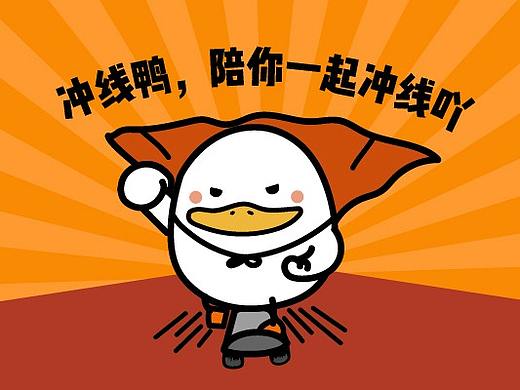冲线鸭表情包
