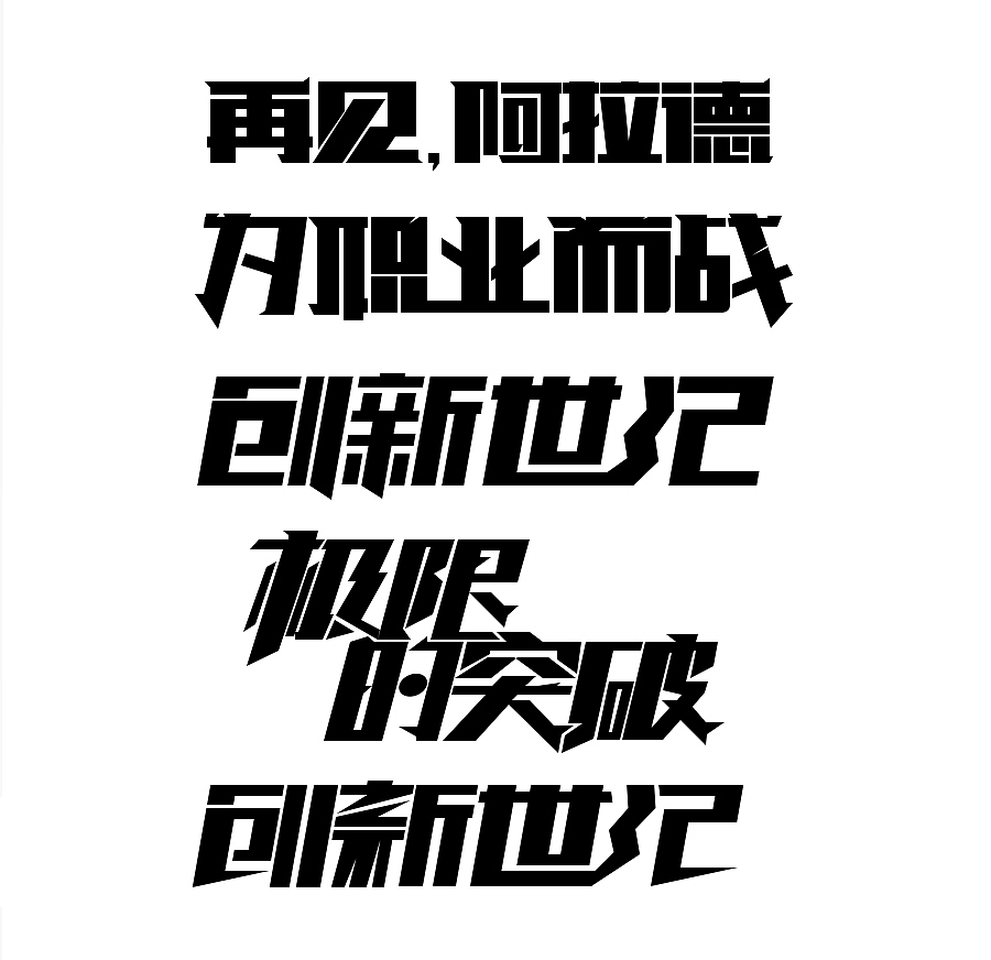 字体临摹（图ZMjI0ODkzNzI=） - 游戏/娱乐 - 站酷设计师小楠_原创素材 - 站酷ZCOOL
