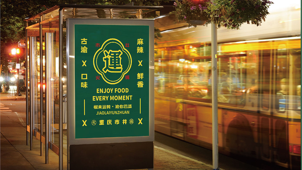 椒来运转-重庆市井火锅