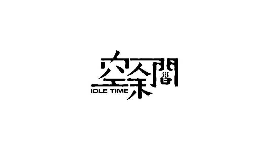品牌设计 × 字体设计 × 标志设计（图ZMzUyMDg3MTY=） - 字体/字形 - 站酷设计师李鑫品牌设计原创素材 - 站酷ZCOOL