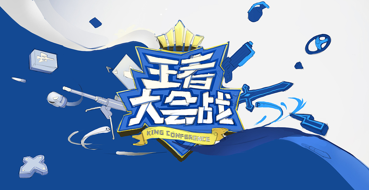 王者大会战(图ZNzM0ODE5NDg=) - 海报 - 站酷设计师siso思烁原创素材 - 站酷ZCOOL