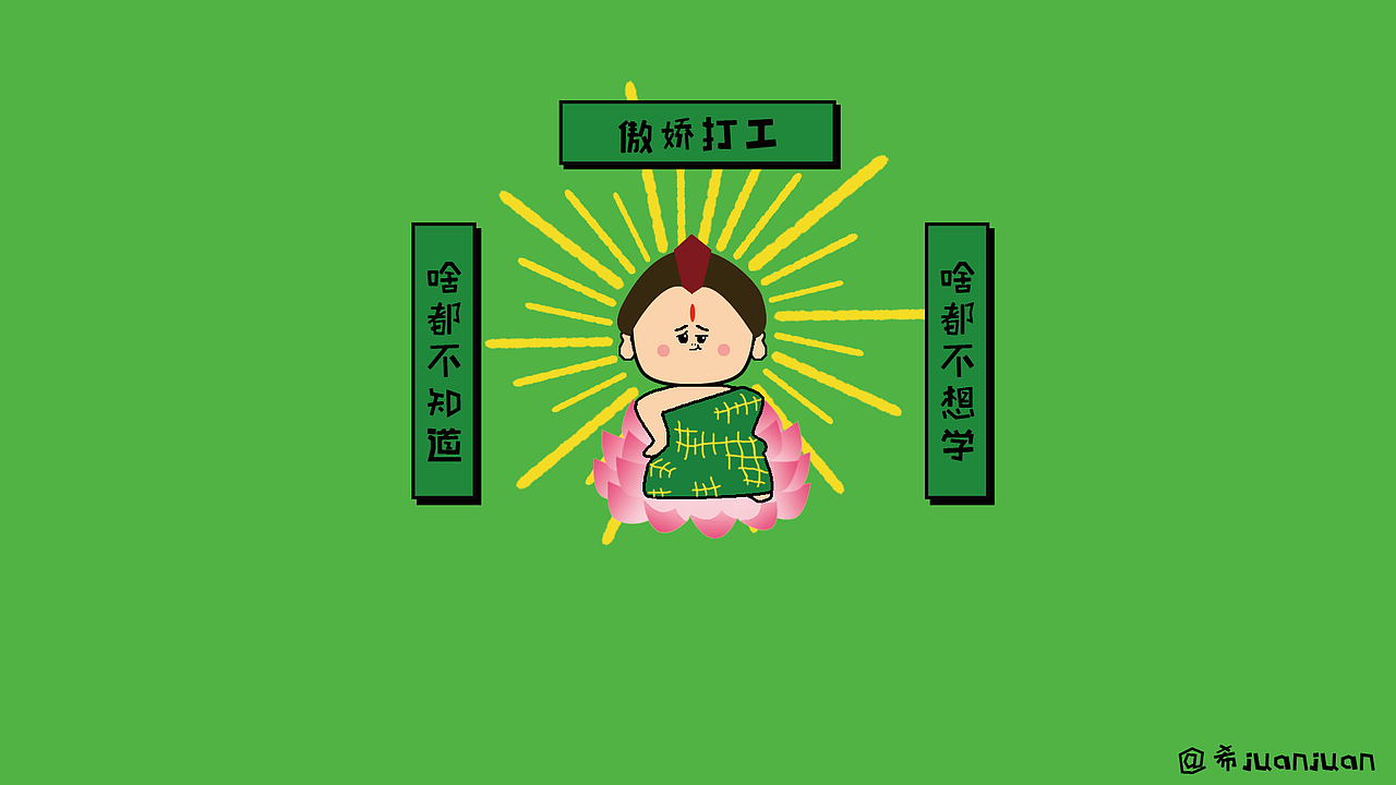 打工人-佛啾啾（图ZMjg4NzA1NTg4） - IP形象 - 站酷设计师希奆奆原创素材 - 站酷ZCOOL
