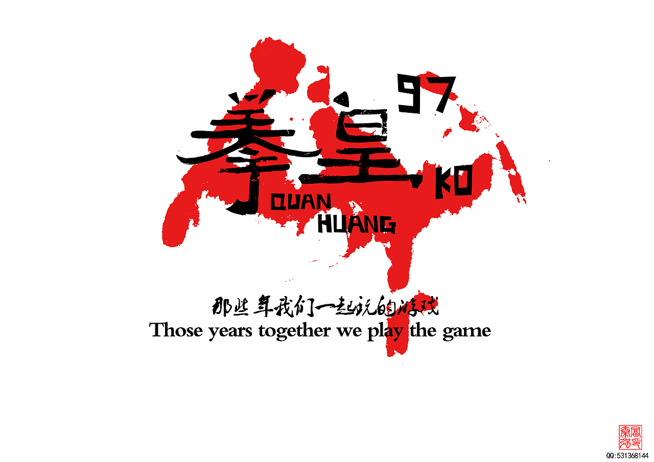 那些年一起玩的游戏（图ZMTYxMjg5OTY=） - 字体/字形 - 站酷设计师富强设计原创素材 - 站酷ZCOOL