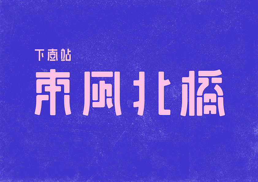 Typography-沉淀（图ZODk4Mzg3NzI=） - 字体/字形 - 站酷设计师zhuochen_crystal原创素材 - 站酷ZCOOL