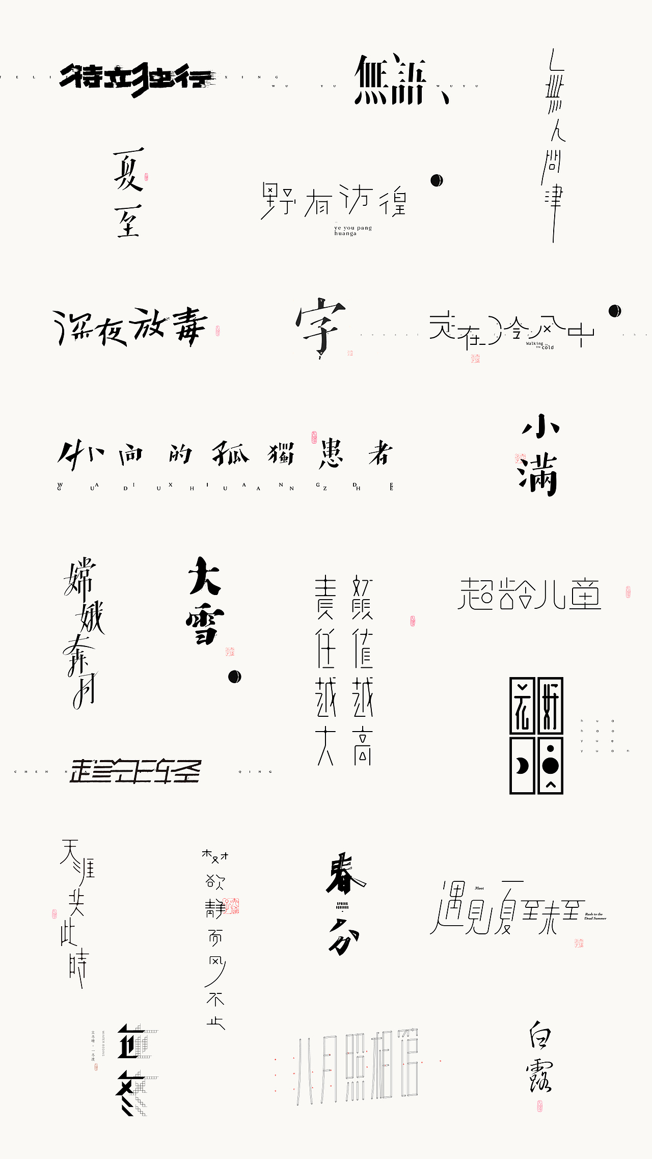 閒 字 一 組（图ZOTIxODAzMzI=） - 字体/字形 - 站酷设计师大侄子_梁标原创素材 - 站酷ZCOOL