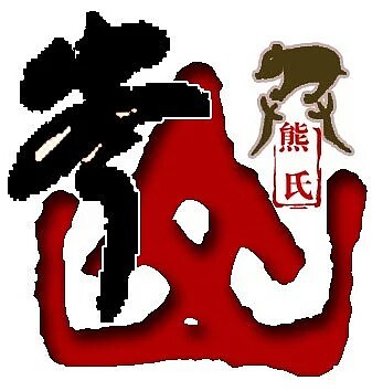 中国熊氏贵州毕节岑山公支系族徽