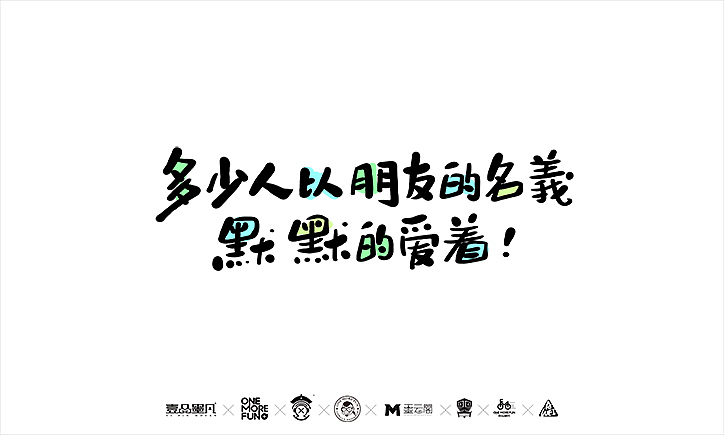 那些触动心底的文字（图ZNzQ1NzE4ODA=） - 字体/字形 - 站酷设计师墨云阁原创素材 - 站酷ZCOOL