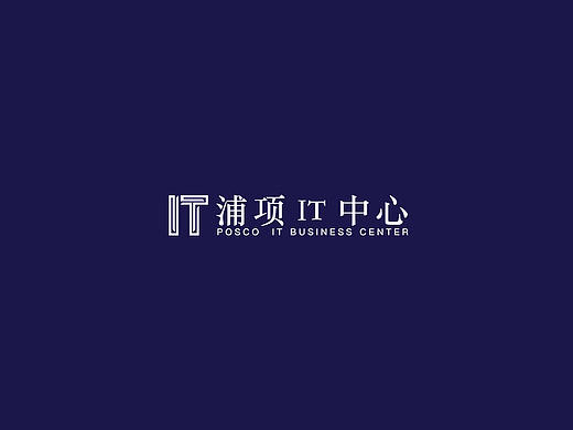 浦项IT中心LOGO及VI设计方案