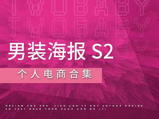 男装海报（2019 SEASON 2）