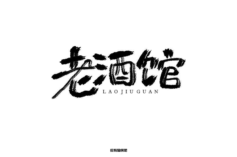 字体帮第1336篇（图ZMTc5NzcxMzQ4） - 字体/字形 - 站酷设计师字体帮原创素材 - 站酷ZCOOL