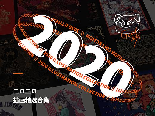 2020 插画精选合集（个人主页-ZNTAzNDE5ODQ=） - 商业插画 - 站酷设计师Good_Wifi原创素材 - 站酷ZCOOL