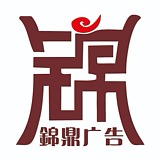 锦鼎广告有限公司的头像