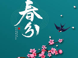 二十四节气图系列海报