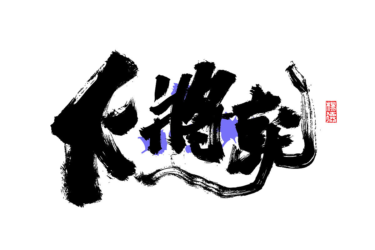 金陵字造-手写（图ZMjc1NDA5OTc2） - 字体/字形 - 站酷设计师金陵字造局原创素材 - 站酷ZCOOL