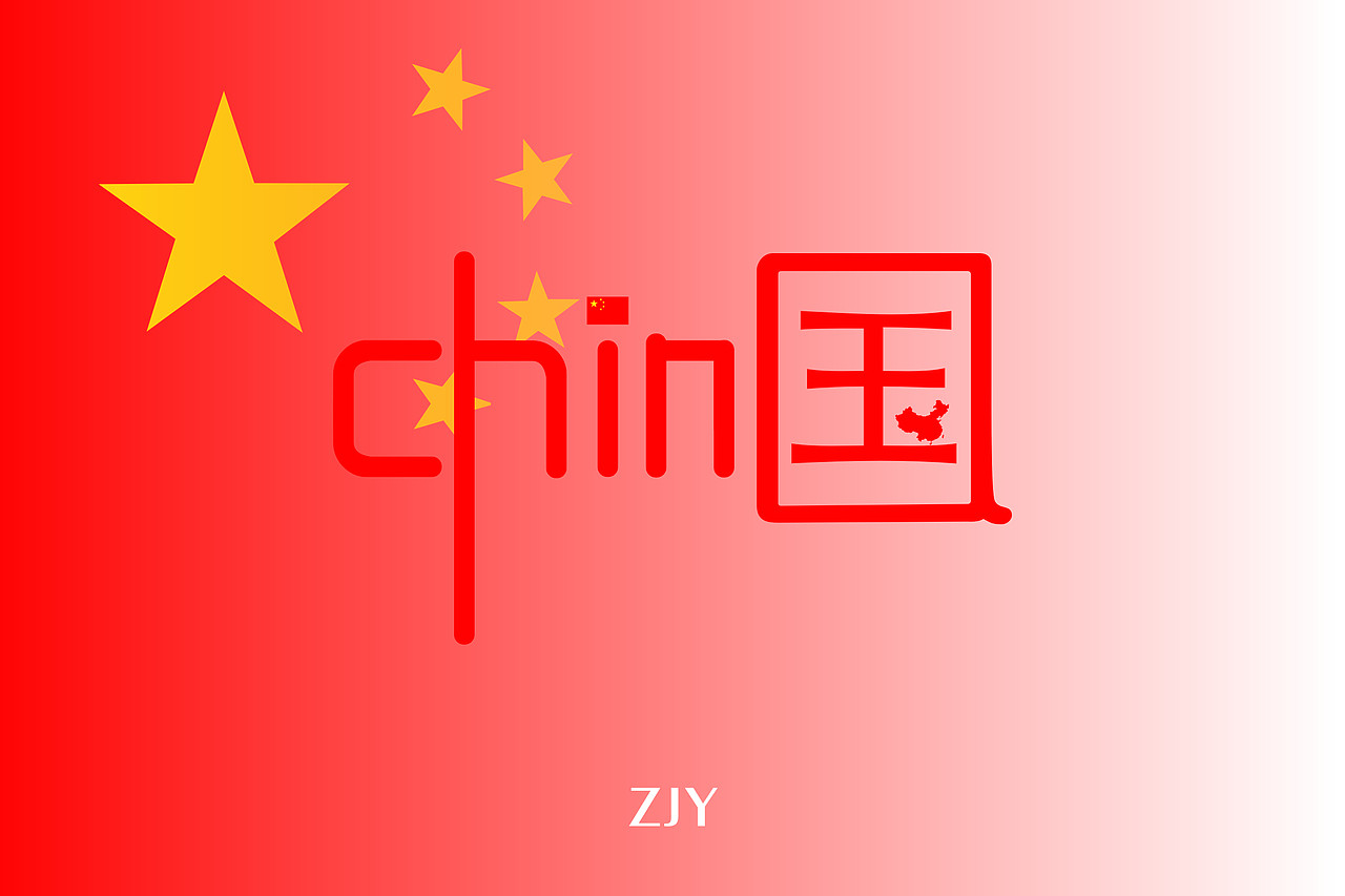 中国china艺术字体设计