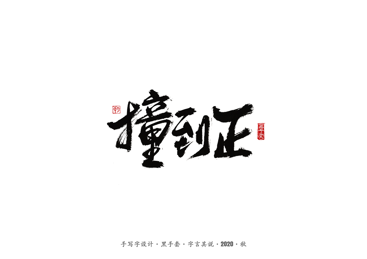 手写字 · 《许鞍华经典作品》（图ZMjMwMjE5NDgw） - 字体/字形 - 站酷设计师字言其说原创素材 - 站酷ZCOOL