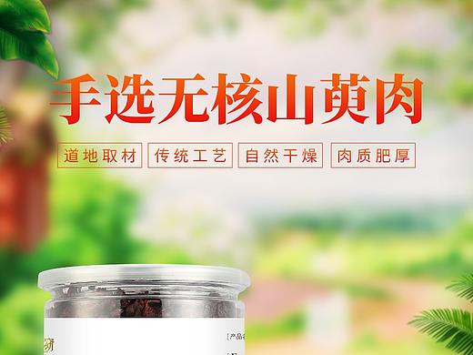 山茱萸详情页设计