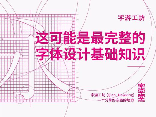 这可能是最完整的字体设计基础知识