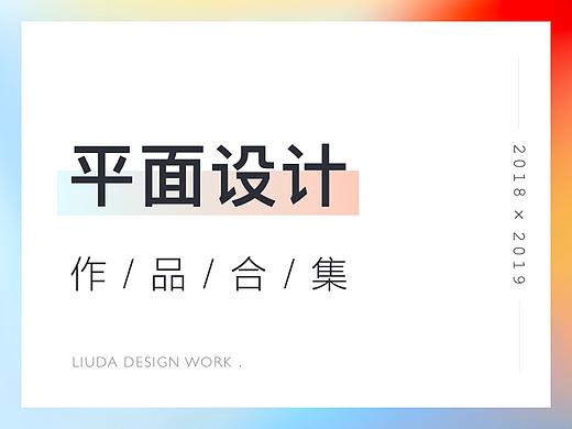 作品合集 - 平面篇