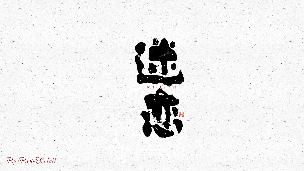 自言字语 —— 一组手写毛笔字